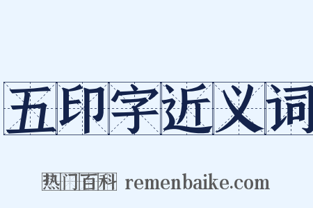 五印字近义词是什么意思的图片